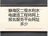 静海区二级水利水电建造工程师网上报名服务平台网址多少
