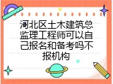 河北区土木建筑总监理工程师可以自己报名和备考吗不报机构