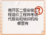 南开区二级安装工程造价工程师考试代报名和培训机构哪里有