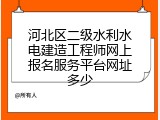 河北区二级水利水电建造工程师网上报名服务平台网址多少