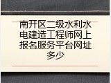 南开区二级水利水电建造工程师网上报名服务平台网址多少
