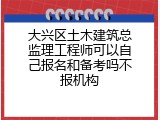大兴区土木建筑总监理工程师可以自己报名和备考吗不报机构
