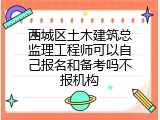 西城区土木建筑总监理工程师可以自己报名和备考吗不报机构