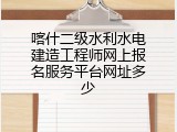 喀什二级水利水电建造工程师网上报名服务平台网址多少
