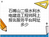 石嘴山二级水利水电建造工程师网上报名服务平台网址多少