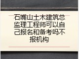 石嘴山土木建筑总监理工程师可以自己报名和备考吗不报机构