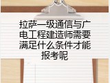 拉萨一级通信与广电工程建造师需要满足什么条件才能报考呢