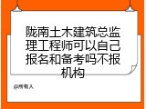 陇南土木建筑总监理工程师可以自己报名和备考吗不报机构