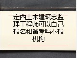 定西土木建筑总监理工程师可以自己报名和备考吗不报机构