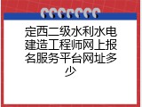 定西二级水利水电建造工程师网上报名服务平台网址多少