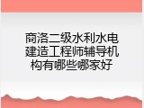 商洛二级水利水电建造工程师辅导机构有哪些哪家好