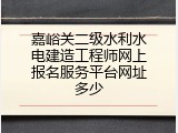 嘉峪关二级水利水电建造工程师网上报名服务平台网址多少