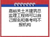 嘉峪关土木建筑总监理工程师可以自己报名和备考吗不报机构
