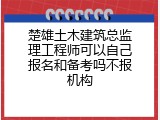 楚雄土木建筑总监理工程师可以自己报名和备考吗不报机构