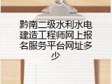 黔南二级水利水电建造工程师网上报名服务平台网址多少
