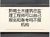 黔南土木建筑总监理工程师可以自己报名和备考吗不报机构