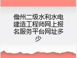 儋州二级水利水电建造工程师网上报名服务平台网址多少