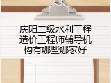 庆阳二级水利工程造价工程师辅导机构有哪些哪家好