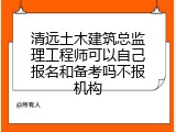 清远土木建筑总监理工程师可以自己报名和备考吗不报机构