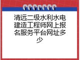清远二级水利水电建造工程师网上报名服务平台网址多少