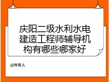 庆阳二级水利水电建造工程师辅导机构有哪些哪家好