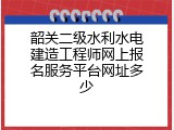韶关二级水利水电建造工程师网上报名服务平台网址多少