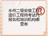 永州二级安装工程造价工程师考试代报名和培训机构哪里有