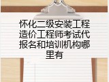 怀化二级安装工程造价工程师考试代报名和培训机构哪里有