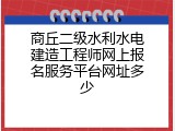 商丘二级水利水电建造工程师网上报名服务平台网址多少