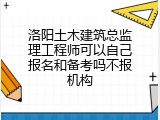 洛阳土木建筑总监理工程师可以自己报名和备考吗不报机构