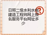 日照二级水利水电建造工程师网上报名服务平台网址多少