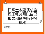 日照土木建筑总监理工程师可以自己报名和备考吗不报机构