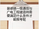 景德镇一级通信与广电工程建造师需要满足什么条件才能报考呢