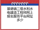 景德镇二级水利水电建造工程师网上报名服务平台网址多少