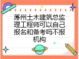 苏州土木建筑总监理工程师可以自己报名和备考吗不报机构