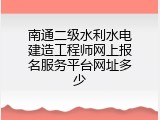 南通二级水利水电建造工程师网上报名服务平台网址多少