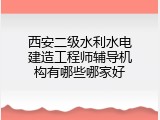 西安二级水利水电建造工程师辅导机构有哪些哪家好