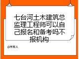 七台河土木建筑总监理工程师可以自己报名和备考吗不报机构