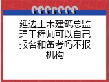 延边土木建筑总监理工程师可以自己报名和备考吗不报机构