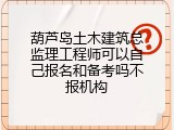 葫芦岛土木建筑总监理工程师可以自己报名和备考吗不报机构