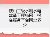 鞍山二级水利水电建造工程师网上报名服务平台网址多少