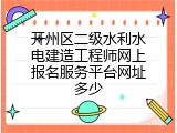 开州区二级水利水电建造工程师网上报名服务平台网址多少