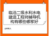 临沧二级水利水电建造工程师辅导机构有哪些哪家好