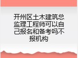 开州区土木建筑总监理工程师可以自己报名和备考吗不报机构