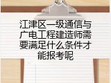 江津区一级通信与广电工程建造师需要满足什么条件才能报考呢