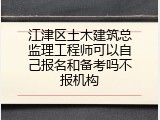 江津区土木建筑总监理工程师可以自己报名和备考吗不报机构
