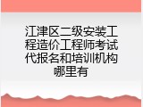 江津区二级安装工程造价工程师考试代报名和培训机构哪里有