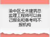 渝中区土木建筑总监理工程师可以自己报名和备考吗不报机构