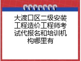 大渡口区二级安装工程造价工程师考试代报名和培训机构哪里有