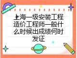 上海一级安装工程造价工程师一般什么时候出成绩何时发证